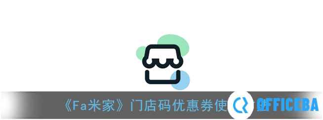 fa米家门店码优惠券使用方法