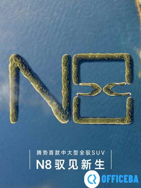 腾势新车正式定名N8：定位5/6/7座中大型SUV，年内上市