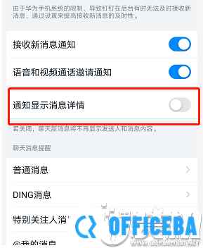钉钉关闭显示消息的基本方法