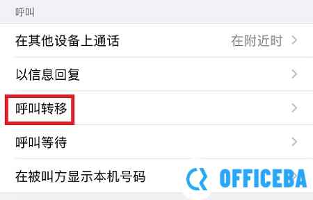 呼叫转移设置方法