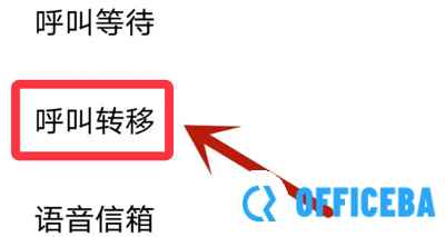 呼叫转移设置方法