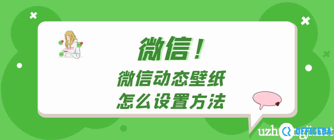 微信动态壁纸背景设置方法