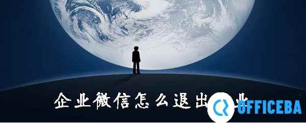企业微信怎么退出企业