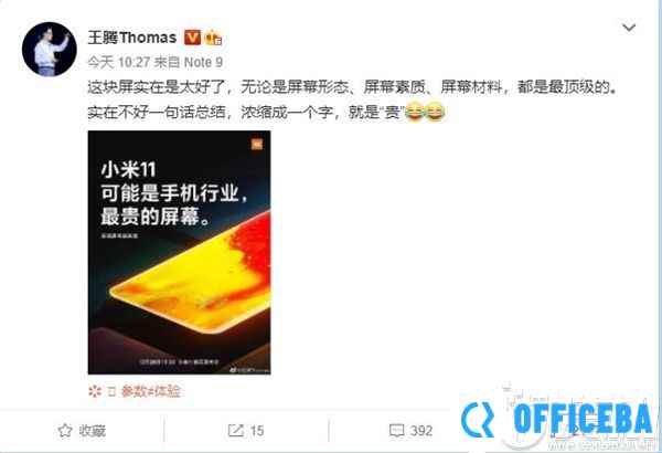 王腾一个字总结小米11屏幕：贵