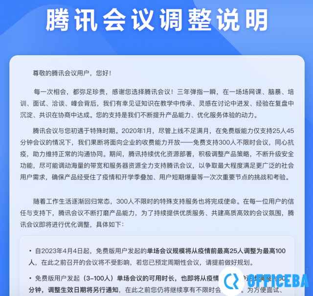 腾讯会议再度调整：将取消免费用户“300人不限时会议”
