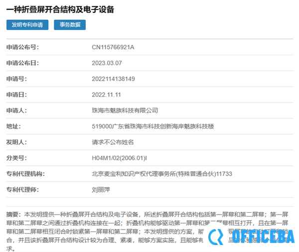 实现内屏自动开合！魅族新折叠屏手机专利公布