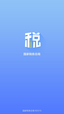 国家税务总局个人所得税app官方图片1