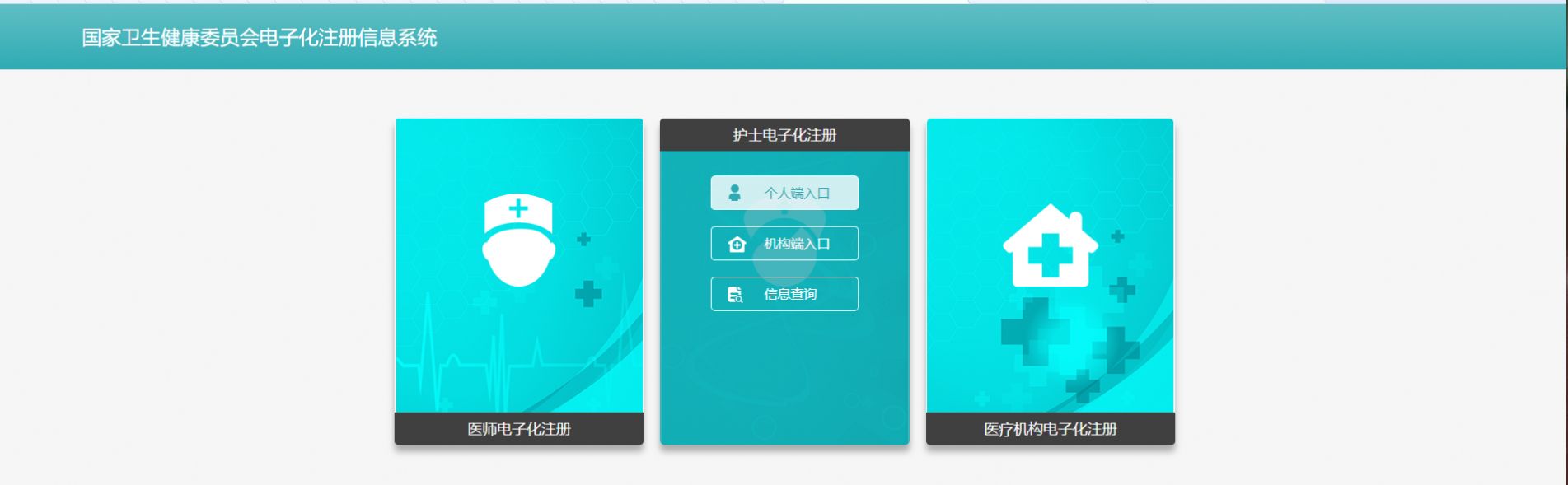 护士电子化信息注册系统