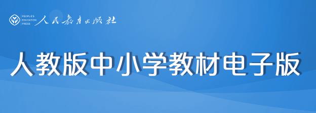 义务教育教科书人教版电子课本全套最新版app图片1