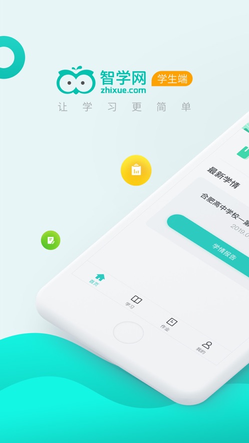 智学网学生端登录官方图片2