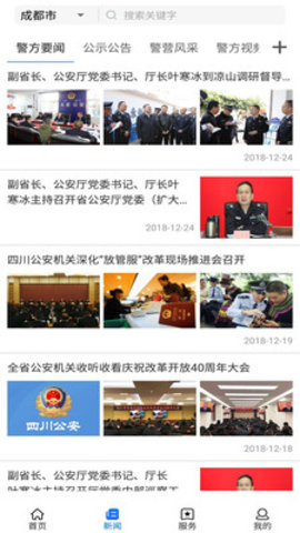 四川公安政务服务网姓名查询重名查询系统app官方下载图片1