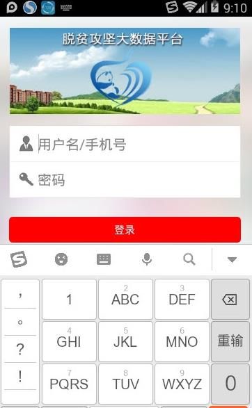 四川省脱贫攻坚大数据平台密码登录app苹果版下载图片1