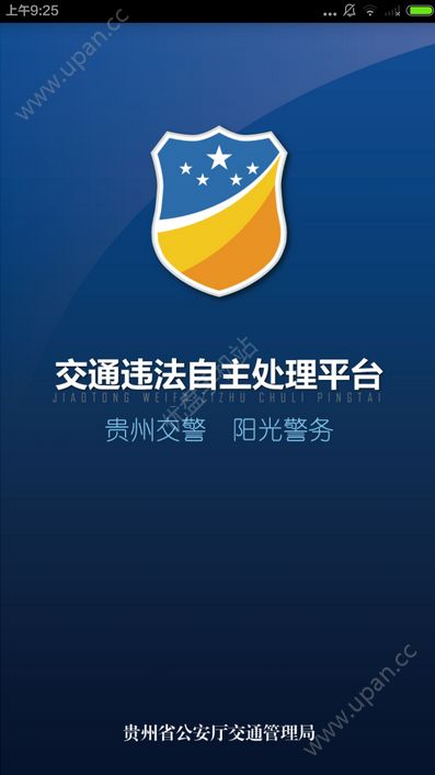 贵州交警自助选号牌app最新手机版下载图片1
