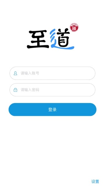 至道智慧校园登录平台app手机版下载图片1