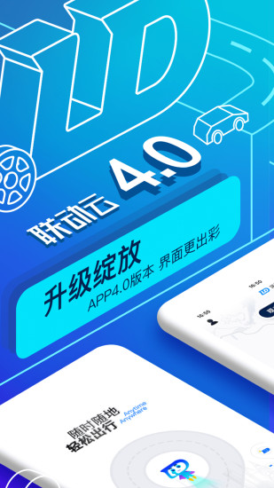 联动云共享汽车app官方最新版下载图片1