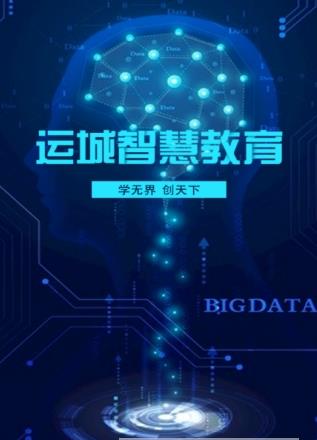 运城智慧教育云平台