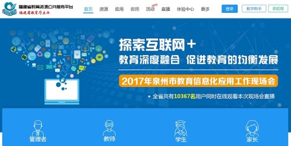 福建省教育资源公共服务平台