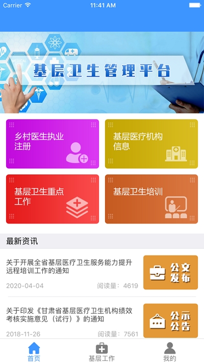 甘肃省基层卫生管理平台