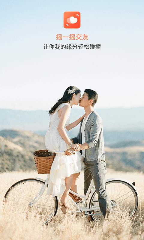 摇一摇交友2021官方最新版图片1
