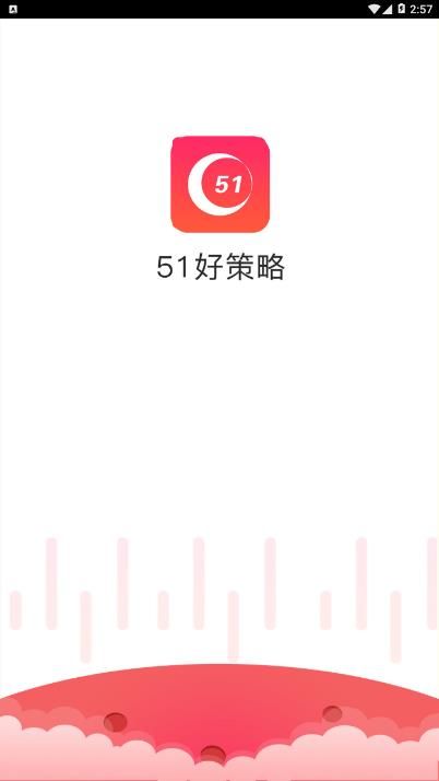 51好策略
