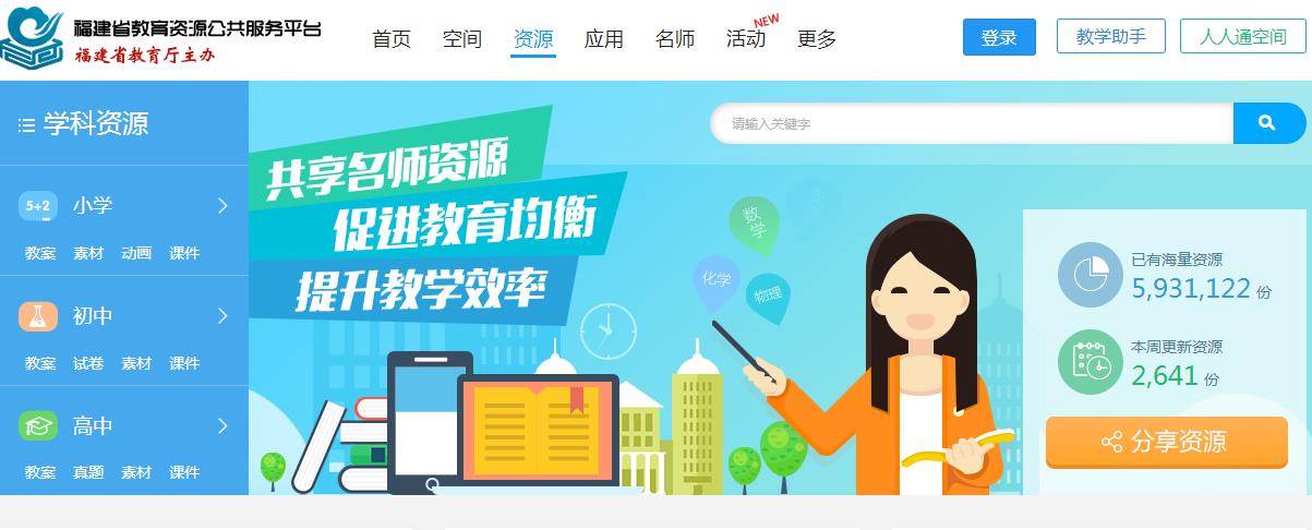 福建省教育资源公共服务平台学生空间最新版图片1