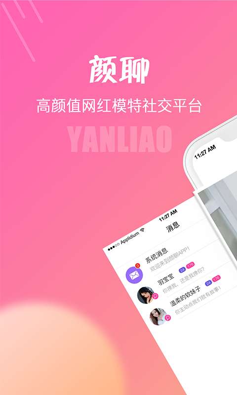 颜聊2023最新版本下载图片2