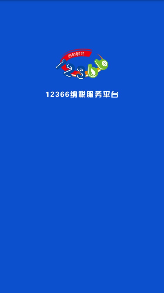 广西税务12366APP官方手机版下载图片1