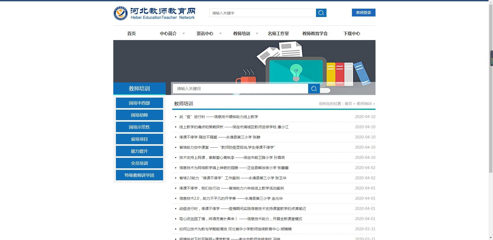 河北教师教育网