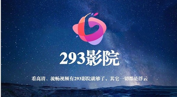 293影院视频app手机版图片1