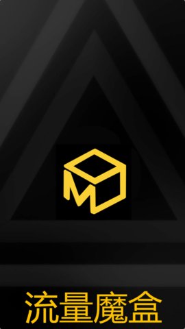 流量魔盒