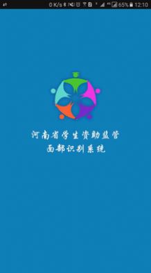 2021河南省学生资助监管面部识别系统官方最新版图片1