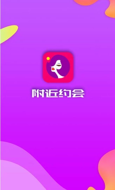 附近约会软件官方版app下载图片2