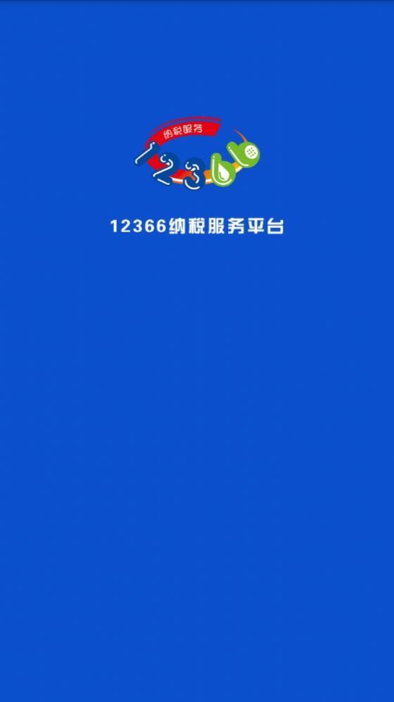 2022广西税务12366个人社保缴费查询app官方版图片1