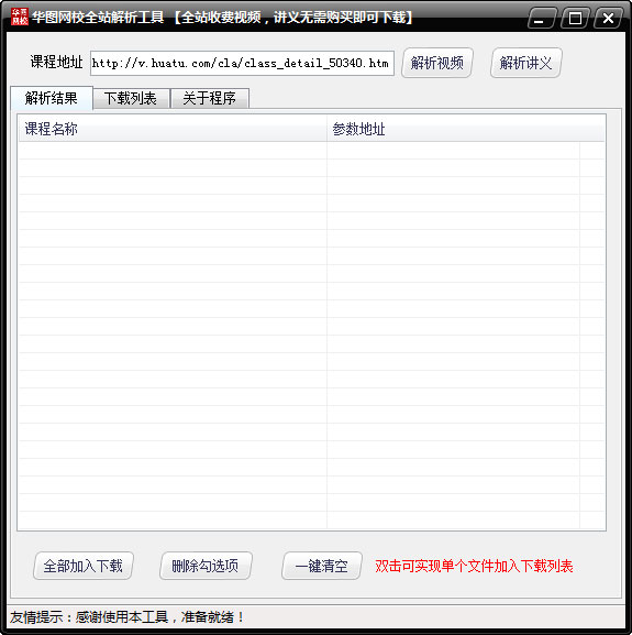 华图网校全站解析工具绿色版