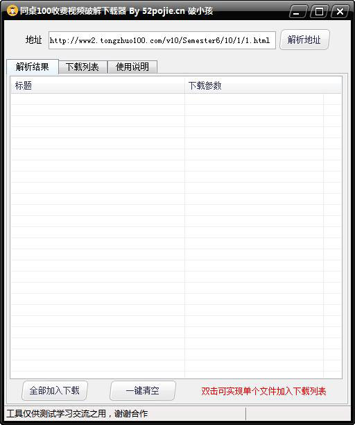 同桌100收费视频破解下载器绿色版