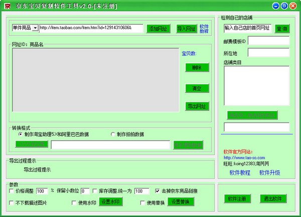 京东宝贝复制软件工具<a href=https://www.officeba.com.cn/tag/lvseban/ target=_blank class=infotextkey>绿色版</a>