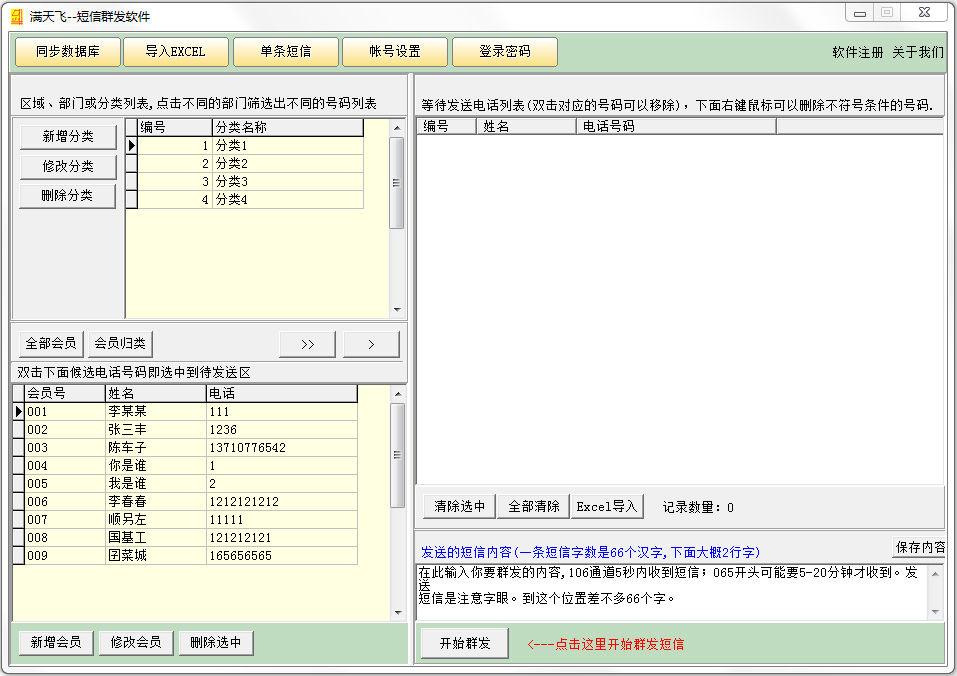 满天飞短信群发软件