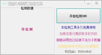 吟风DNS劫持检测工具（检查DNS是否被劫持工具）绿色版
