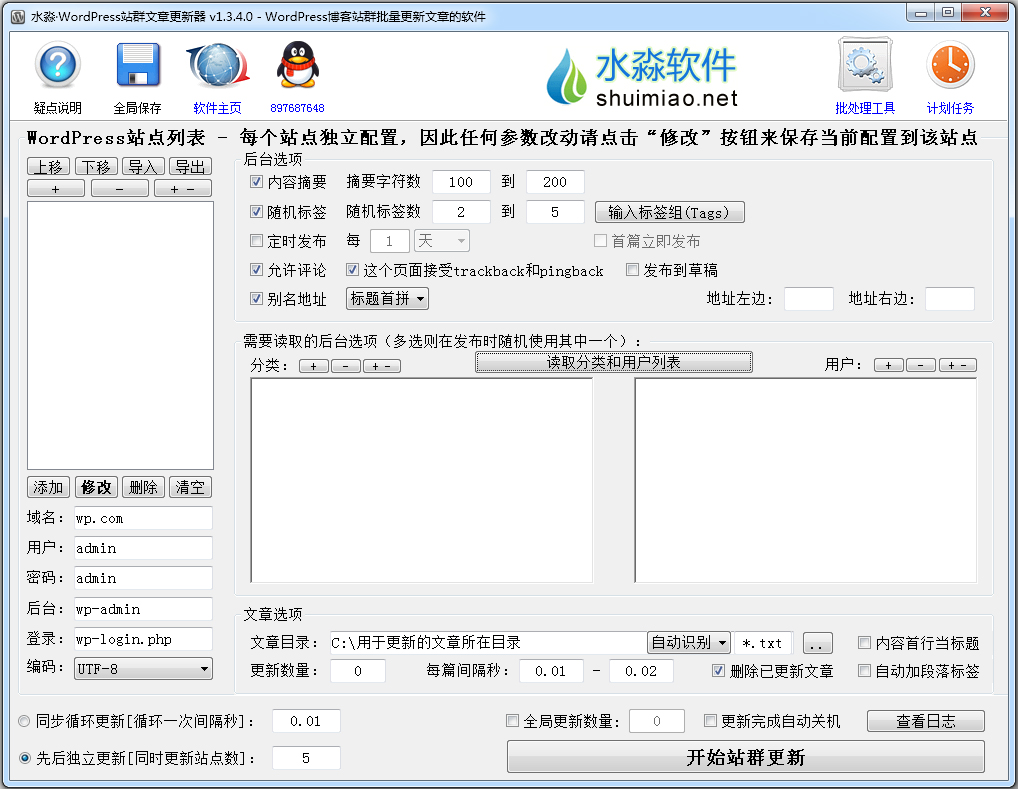 水淼WordPress站群文章更新器绿色版