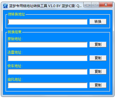 蓝梦专用链地址转换工具绿色版