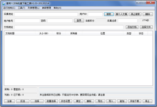 星期八文档批量下载工具绿色版