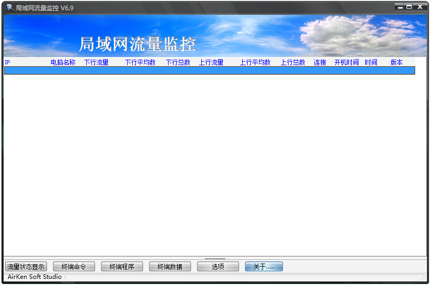 AIRKEN局域网流量监控软件绿色版