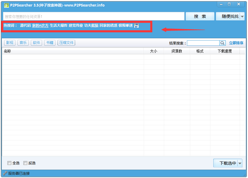 P2PSearcher（种子搜索神器）绿色版