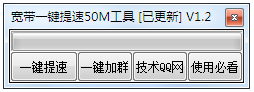 宽带一键提速50M工具绿色版