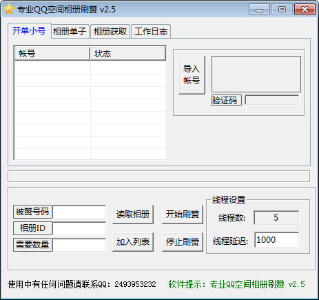 专业QQ空间相册刷赞绿色版