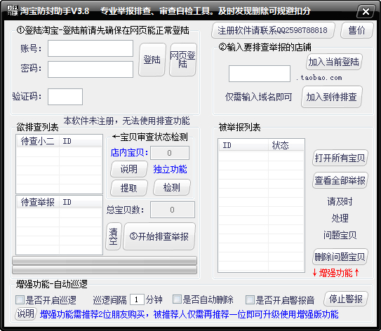 淘宝防封防举报助手绿色版