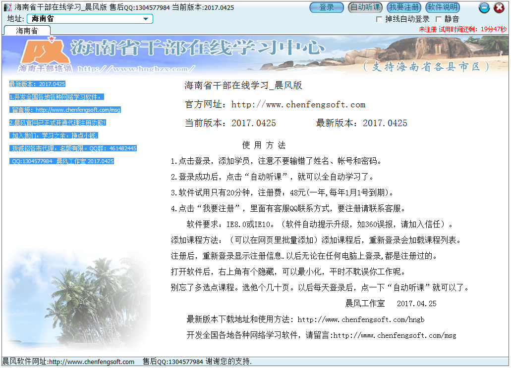 晨风海南省干部在线学习绿色版