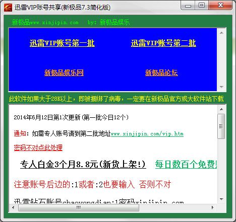 迅雷会员vip账号共享<a href=https://www.officeba.com.cn/tag/lvseban/ target=_blank class=infotextkey>绿色版</a>