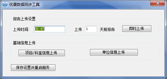 优康数据同步工具绿色版