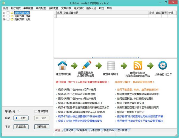 EditorTools（全自动采集器）绿色内网版